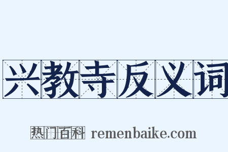 兴教寺反义词是什么意思的图片